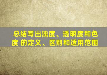 总结写出浊度、透明度和色度 的定义、区别和适用范围